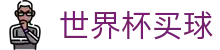2026美加墨世界杯买球(中文)官方指定平台 | 世界杯APP下载